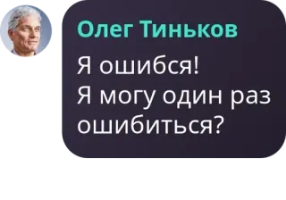 🧎‍♂️ 2d4e0e47 Олег Тиньков
Я ошибся!
Я могу один раз ошибиться? oleg tinkov, fout, excuses, typfout telegram sticker