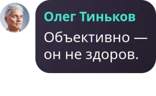 🍄 2d95aaa4 Oleg Tinkov Олег Тиньков
Объективно — он не здоров. portret, man, russisch, zakenman, Tinkov telegram sticker
