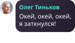 ⛽ 3c38f08a Окей, окей, окей, я заткнулся! Oleg Tinkov, Russische politicus, Oké, Ik zwijg, Politiek figuur, Russisch telegram sticker