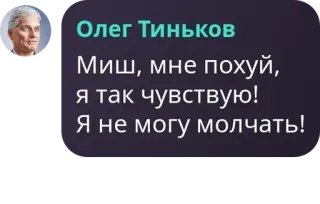 👋 533cb4f6 Oleg Tinkov Олег Тиньков
Миш, мне похуй,
я так чувствую!
Я не могу молчать! Russisch, Tinkoff, Oleg, beledigend, citaat telegram sticker
