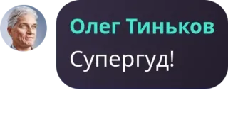 📃 820137e6 Олег Тиньков 
Супергуд! Oleg Tinkov, Persoon, Russisch, Ondernemer telegram sticker