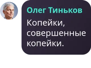 🕵 8a2ed783 Oleg Tinkov Олег Тиньков
Копейки, совершенные копейки. zakenman, citaat, Russisch, portret telegram sticker