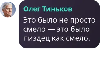 💂‍♂️ 9360caa6 Oleg Tinkov Олег Тиньков
Это было не просто смело — это было пиздец как смело. Oleg Tinkov, Russisch, citaat, vetgedrukt, zakenman telegram sticker