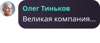 👩‍🦽 96f2fa69 Oleg Tinkov Олег Тиньков
Великая компания... Oleg Tinkov, business, bedrijf, Russisch, financiën telegram sticker