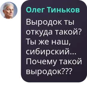 🦹‍♀️ a1275325 Oleg Tinkov Олег Тиньков
Выродок ты
откуда такой?
Ты же наш,
сибирский...
Почему такой
выродок??? Oleg Tinkov, Russisch, Belediging, Siberisch, Vraag telegram sticker