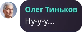 👨‍💻 a1624382 Олег Тиньков
Ну-у-у... persoon, tekst, oligarch, bedrijf telegram sticker