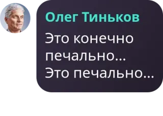 💣 b01c8888 Олег Тиньков
Это конечно печально...
Это печально... Oleg Tinkov, verdrietig, politiek, Russisch telegram sticker