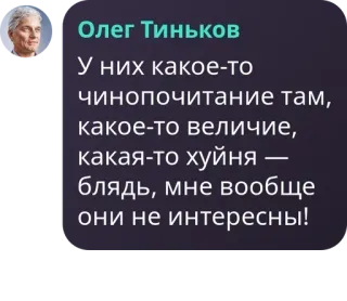 🧖‍♂️ b3f88686 Oleg Tinkov Олег Тиньков
У них какое-то
чинопочитание там,
-
какое-то величие,
какая-то хуйня
блядь, мне вообще
они не интересны! politiek, bedrijf, bankieren, Russisch, beledigende taal telegram sticker