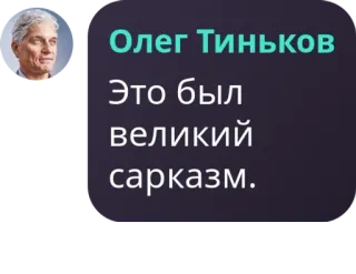 🤞 e933342a Oleg Tinkov Олег Тиньков
Это был
великий
сарказм. Oleg Tinkov, sarcasme, Russisch, citaat, persoon telegram sticker