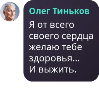 📓 faaff7fd Олег Тиньков
Я от всего
своего сердца
желаю тебе
здоровья...
И выжить. telegram sticker