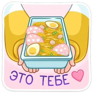 🥗 09a8faaf ЭТО ТЕБЕ food, ramen, gift, cute, japanese cuisine, noodles telegram sticker