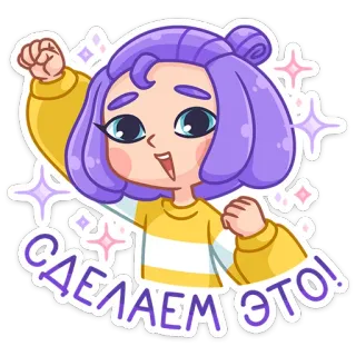 💪 43092a96 СДЕЛАЕМ ЭТО! cartoon, girl, purple hair, sparkles, exclamation, positive, excited telegram sticker