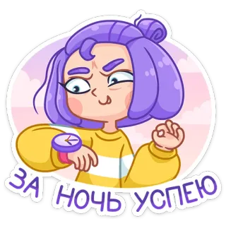 🤨 5acfb09a ЗА НОЧЬ УСПЕЮ cartoon, girl, purple hair, excited, night, russian telegram sticker