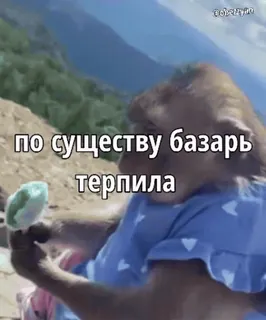 ☺️ 37516af7 по существу базарь терпила обезьяна, мороженое, природа, животное, фраза whatsapp sticker