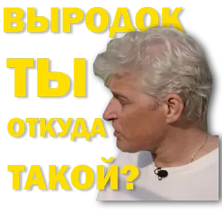 😡 2eb7d84b выродок ты откуда такой? insulte, offensant, question, agression, autocollant telegram sticker