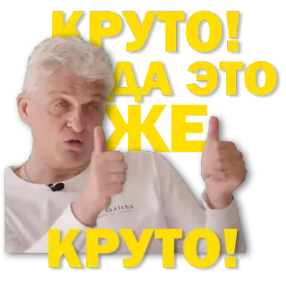 👍 426ec9a3 КРУТО! ДА ЭТО ЖЕ КРУТО! Pouce levé, Génial, Cool, Russe telegram sticker