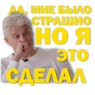 💪 a31186a3 ДА, МНЕ БЫЛО СТРАШНО НО Я ЭТО СДЕЛАЛ telegram sticker