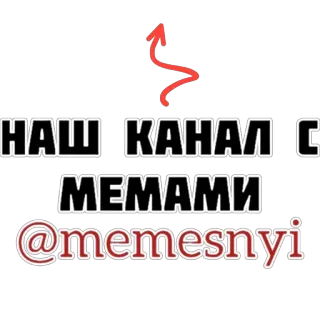 🫥 a7665aca НАШ КАНАЛ С МЕМАМИ @memesnyi Mèmes, Chaîne, Russe, Réseaux sociaux telegram sticker