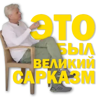 😏 c115779d ЭТО БЫЛ ВЕЛИКИЙ САРКАЗМ sarcasme, homme, assis, citation telegram sticker