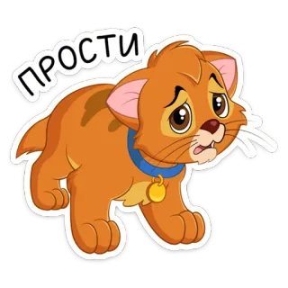 ☹️ 629aa79e ПРОСТИ 猫, 動物, ステッカー, 漫画, ごめん, 可愛い telegram sticker