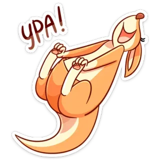 🎉 36570fff Ура! 袋鼠, 庆祝, 喜悦, 动物, 可爱, 快乐, 万岁 telegram sticker