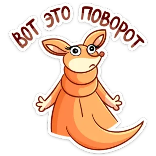 🤨 f237c13a Вот это поворот 袋鼠, 卡通, 贴纸, 可爱, 惊喜, 俄语 telegram sticker