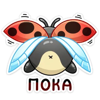 👋 67b345e3 ПОКА てんとう虫, 昆虫, 漫画, かわいい, さようなら, 別れ telegram sticker