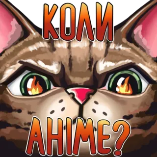 👿 ad14e166 КОЛИ АНІМЕ? 고양이, 애니메이션, 질문, 스티커, 웃긴, 일러스트 telegram sticker