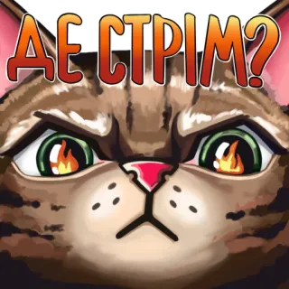 😤 e52df70d ДЕ СТРІМ? 고양이, 질문, 스티커, 동물, 밈, 귀여운, 스트리밍 telegram sticker
