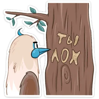 😃 73f1417e ТЫ ЛОХ 鸟, 树, 雕刻, 卡通, 俄语, 西里尔文 telegram sticker