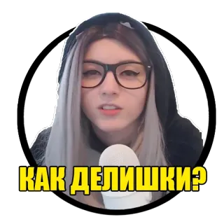 👂 0e76d734 КАК ДЕЛИШКИ? woman, glasses, russian, gray hair, hoodie, microphone telegram sticker