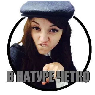 👍 290a415e В НАТУРЕ ЧЕТКО woman, russian, text, hat, face, portrait telegram sticker
