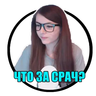 👅 5f866aae ЧТО ЗА СРАЧ? russian, woman, sticker, glasses, sarcastic, face telegram sticker