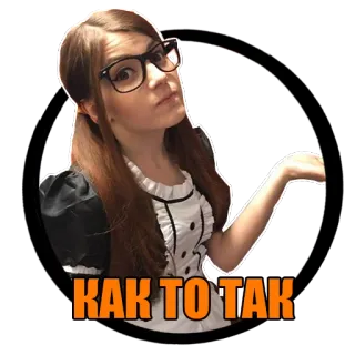 👐 bcf6098f КАК ТО ТАК woman, glasses, sticker, ponytail telegram sticker