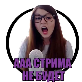 😤 c45edb27 ААА СТРИМА НЕ БУДЕТ streaming, no stream, scream, angry, frustration, russian, text telegram sticker