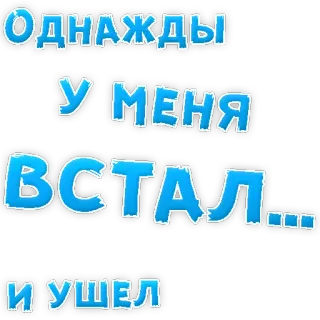 👌 24bc4e90 ОДНАЖДЫ 
У МЕНЯ
ВСТАЛ...
И УШЕЛ telegram sticker