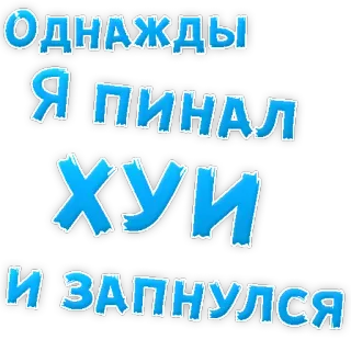 👌 31d88d70 Однажды я пинал хуй и запнулся rusia, ofensif, penghinaan, teks telegram sticker