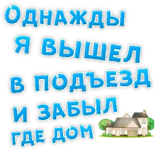 👌 475b62d7 Однажды я вышел в подъезд и забыл где дом rumah, hilang, lupa, kartun, rusia, pintu masuk, tangga telegram sticker