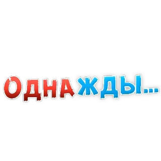 👌 8ea87c06 Однажды... rusia, teks, frasa telegram sticker