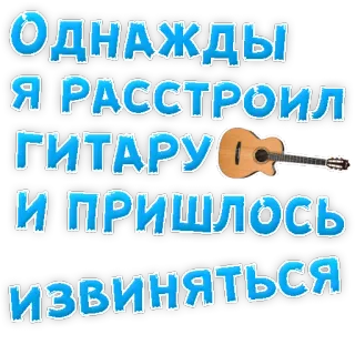 👌 c7889688 Однажды я расстроил гитару и пришлось извиняться gitar, musik, minta maaf, alat musik, bahasa Rusia, teks telegram sticker