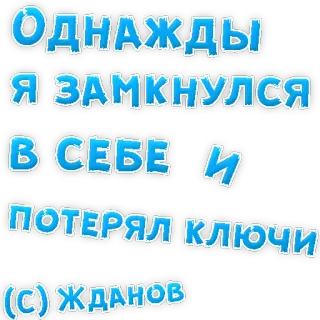 👌 cca24566 Однажды я замкнулся в себе и потерял ключи. (C) Жданов Teks Rusia, Kunci hilang, Terkunci, Zhdanov telegram sticker