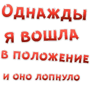 😢 f0bcbb49 Однажды я вошла в положение и оно лопнуло telegram sticker