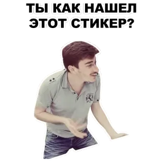 😟 189a3b91 ТЫ КАК НАШЕЛ ЭТОТ СТИКЕР? russian, sticker, question, man, humor telegram sticker