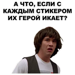 😧 1aa75a3d А ЧТО, ЕСЛИ С КАЖДЫМ СТИКЕРОМ ИХ ГЕРОЙ ИКАЕТ? sticker, text, russian, quote, person telegram sticker