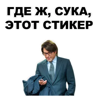 💬 20dcc94d ГДЕ Ж, СУКА, ЭТОТ СТИКЕР sticker, russian, swear word, meme, man in suit telegram sticker