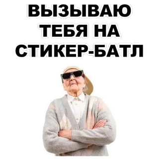 😎 4d654535 ВЫЗЫВАЮ ТЕБЯ НА СТИКЕР-БАТЛ sticker battle, challenge, grandma, cool, russian, text, sticker telegram sticker
