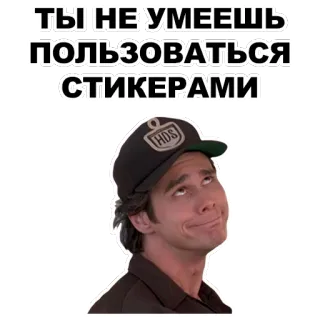 😏 5ef46aaa ТЫ НЕ УМЕЕШЬ ПОЛЬЗОВАТЬСЯ СТИКЕРАМИ man, looking up, russian text, sticker, humor, hat telegram sticker