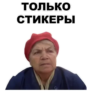 🌟 74c82796 ТОЛЬКО СТИКЕРЫ sticker, grandmother, russian, woman telegram sticker