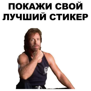 😏 760b41f4 Chuck Norris ПОКАЖИ СВОЙ ЛУЧШИЙ СТИКЕР Chuck Norris, sticker, Russian text, actor, movie, action star, martial arts, memes telegram sticker