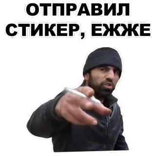 👌 79dceb45 ОТПРАВИЛ СТИКЕР, ЕЖЖЕ sticker, man, pointing, beanie telegram sticker
